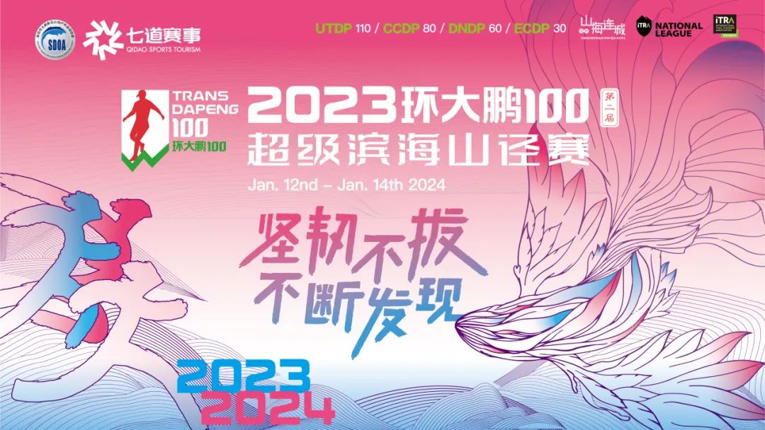 第二届环大鹏100