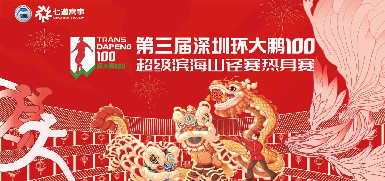 环大鹏100热身赛