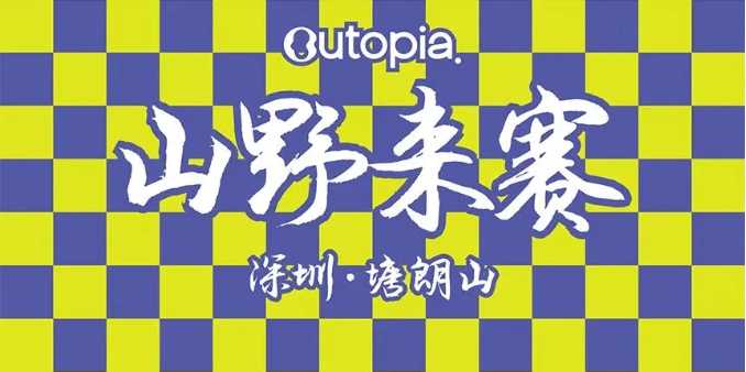 Outopia山野来赛--深圳站（塘朗山）