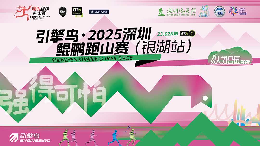 引擎鸟?2025深圳鲲鹏跑山赛（银湖站）