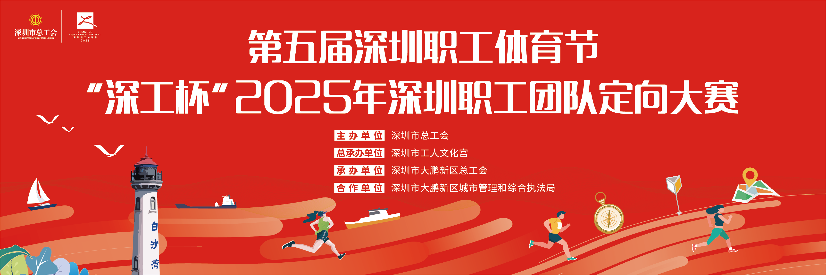 “深工杯”2025年深圳职工团队定向大赛