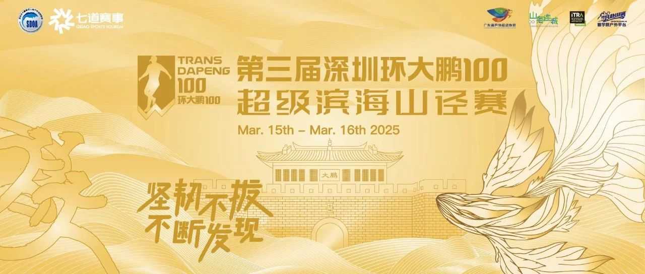 第三届环大鹏100