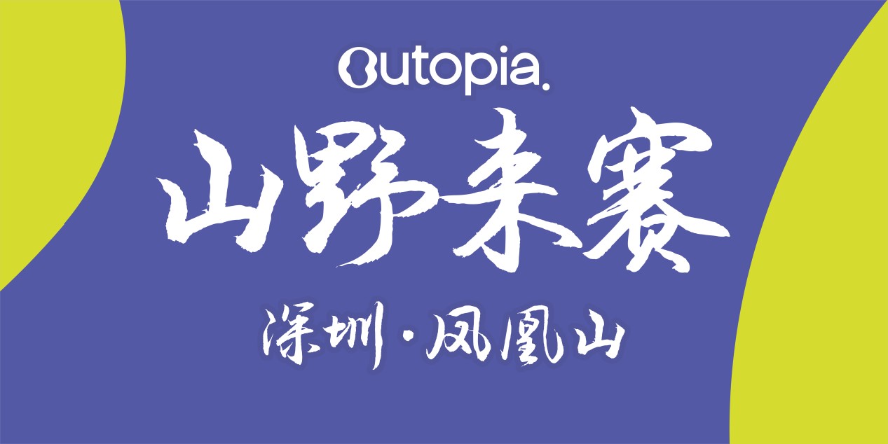 Outopia山野来赛--深圳站（凤凰山）