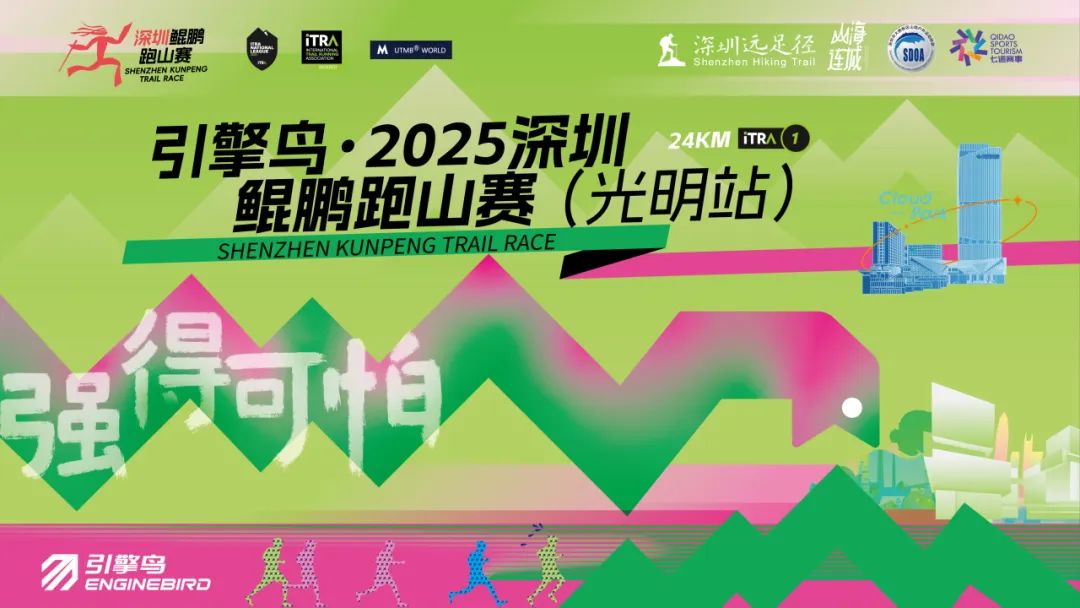 引擎鸟·2025深圳鲲鹏跑山赛（光明站）