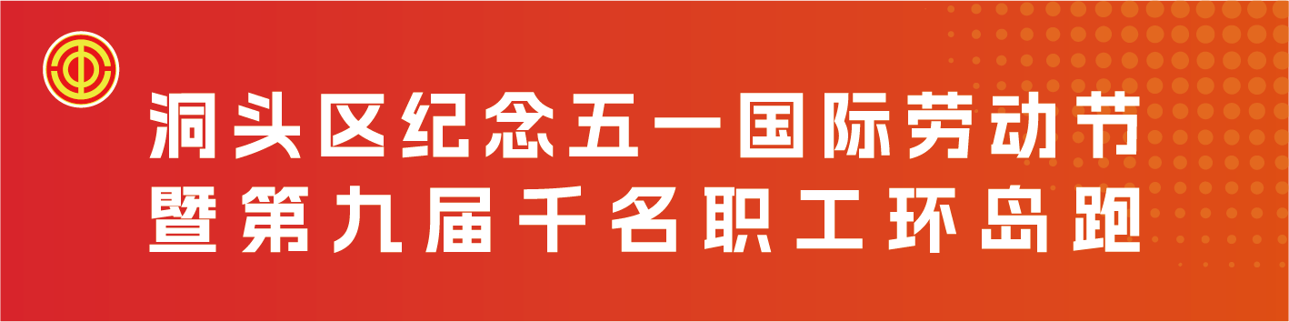 洞头第九届千名职工环岛跑