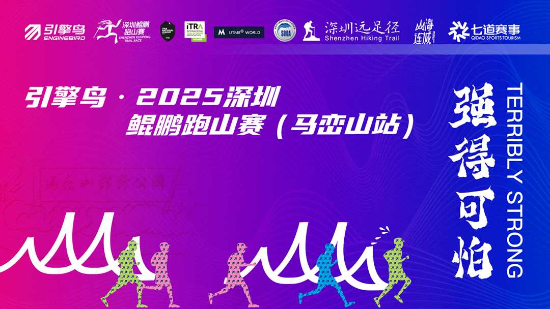 2025深圳鲲鹏跑山赛（马峦山站）