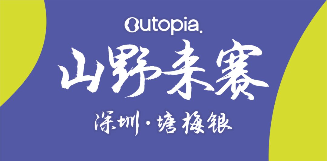 Outopia山野来赛--深圳站（塘梅银）