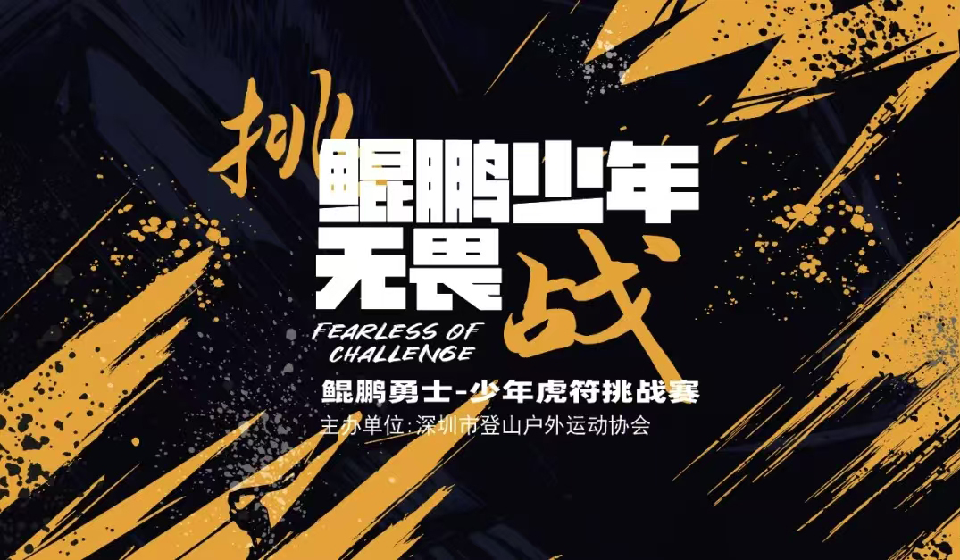 鲲鹏勇士-少年虎符挑战赛