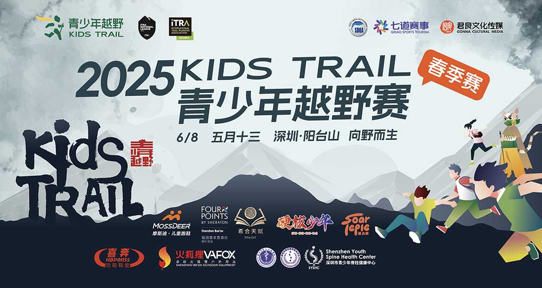 深圳KidsTrail青少年越野春季赛