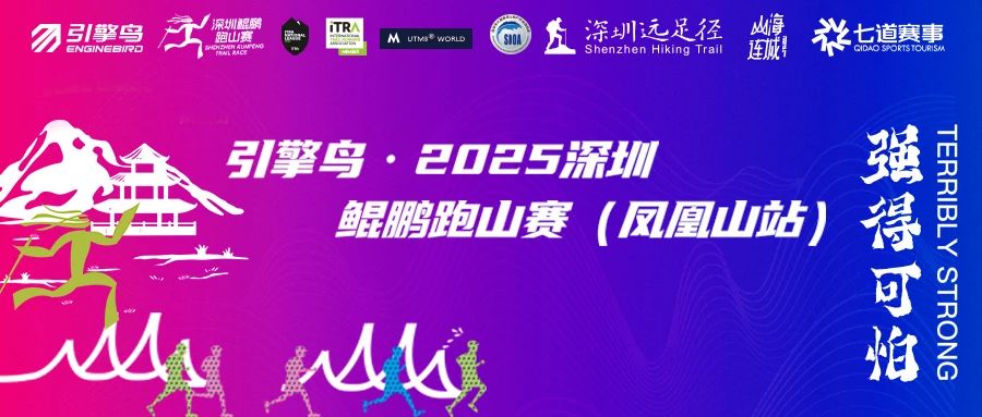 2025深圳鲲鹏跑山赛（凤凰山站）