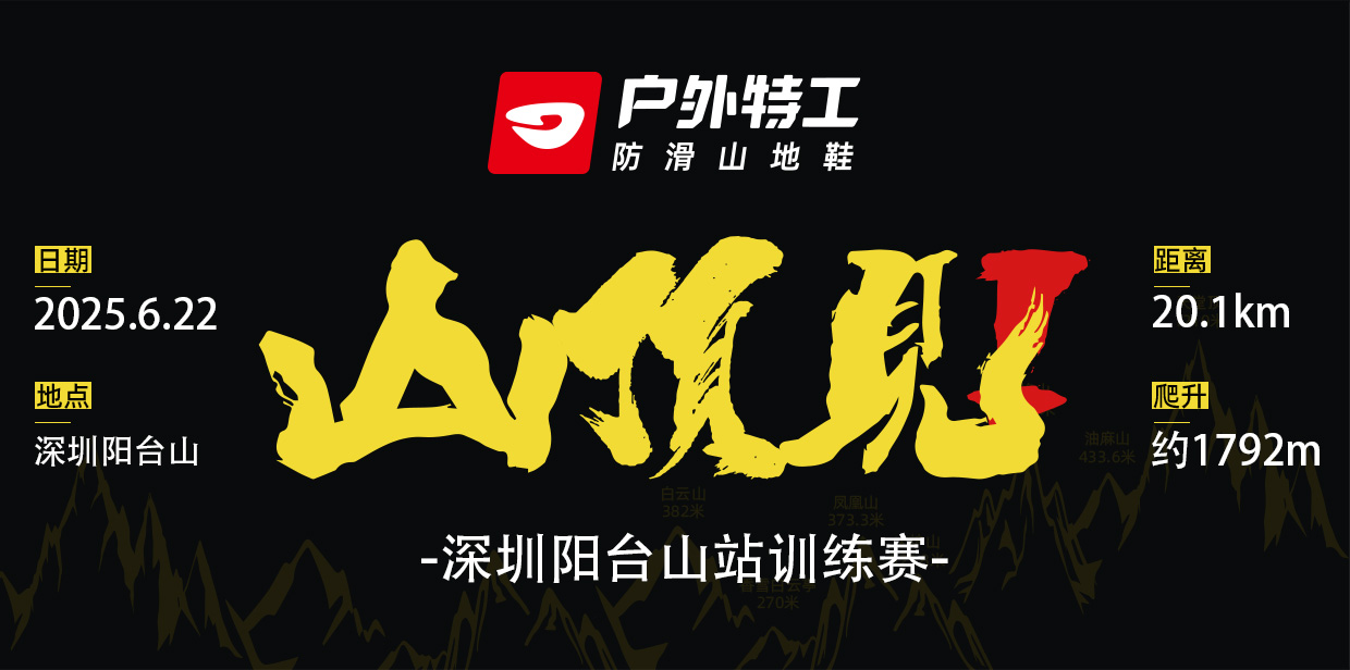 户外特工山顶见（阳台山站）