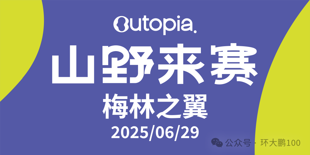 Outopia山野来赛--深圳站（梅林之翼）