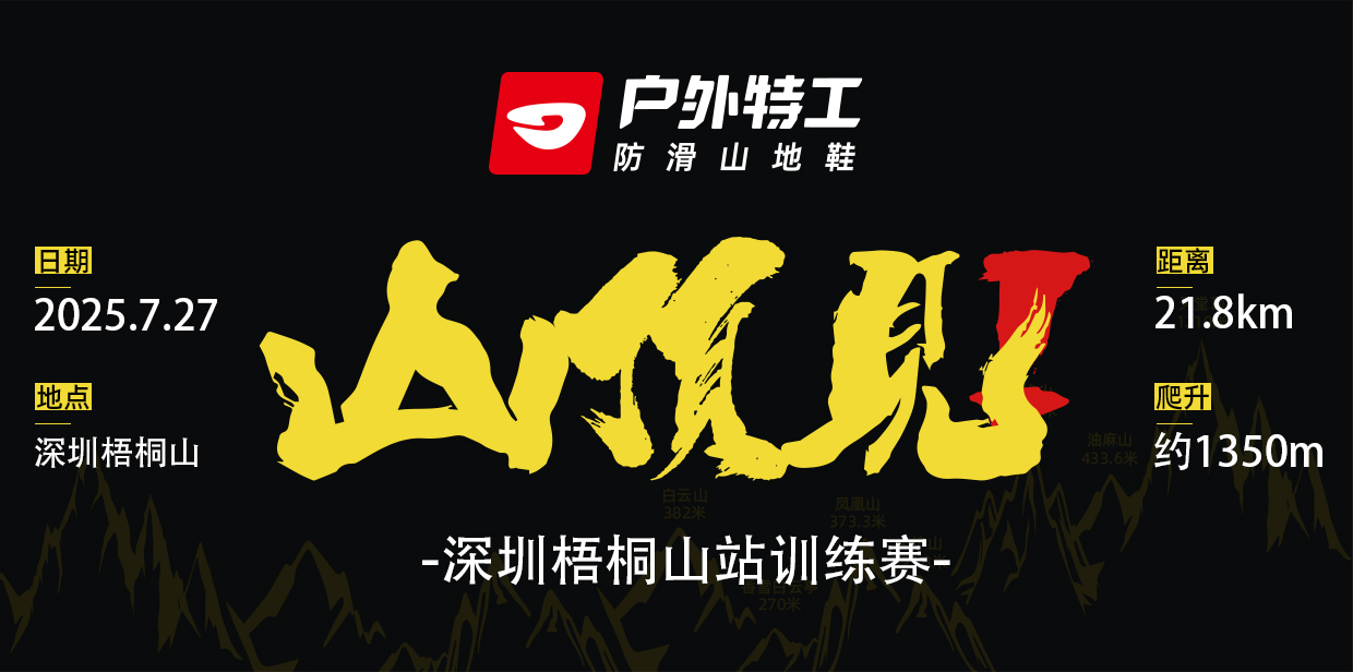 户外特工山顶见（梧桐山站）