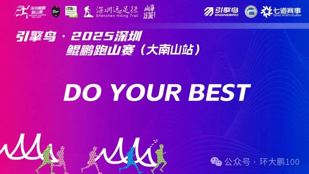 2025深圳鲲鹏跑山赛（大南山站）
