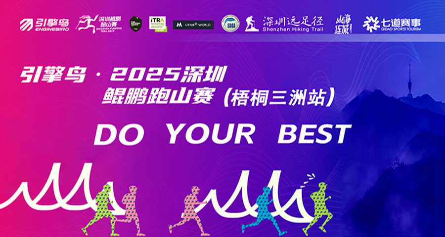 2025深圳鲲鹏跑山赛（梧桐三洲站）