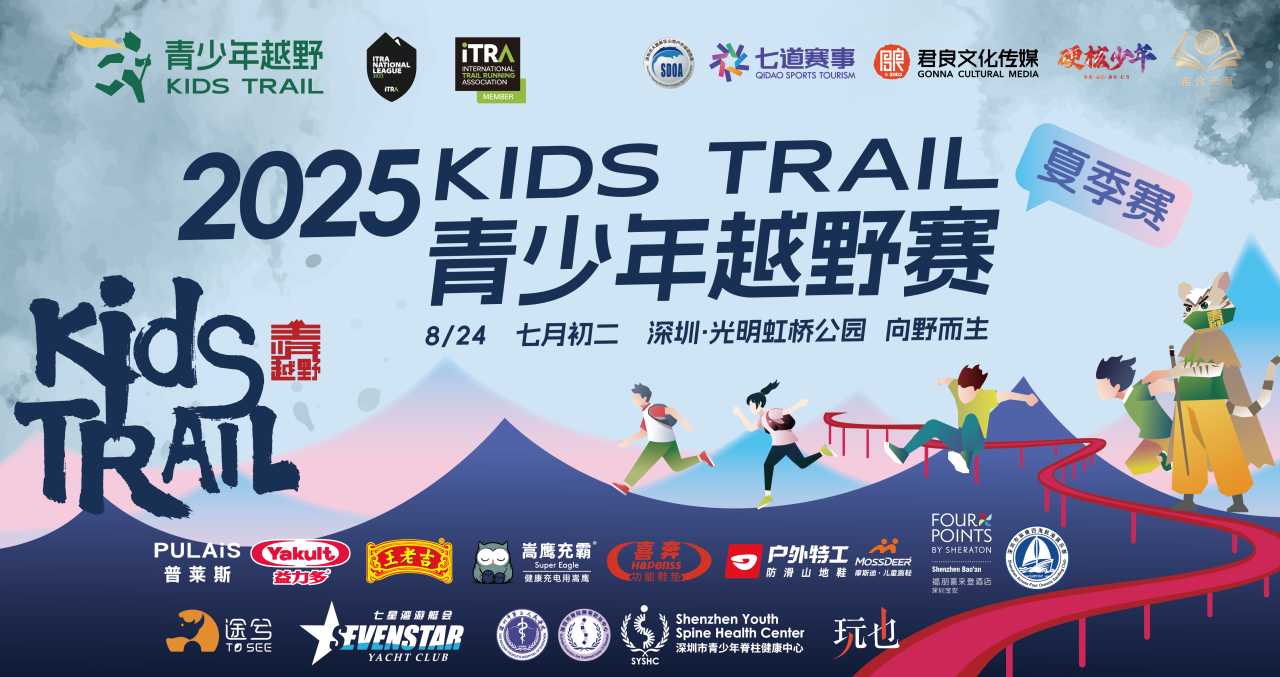 深圳KidsTrail青少年越野夏季赛