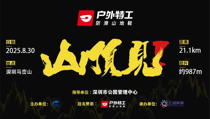 户外特工山顶见（马峦山站）