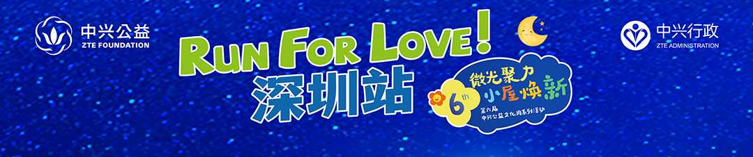 Run For Love！中兴公益深圳站
