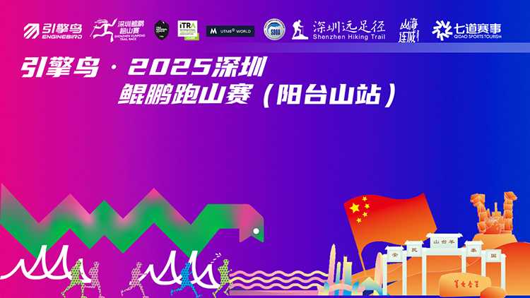 2025深圳鲲鹏跑山赛（阳台山站）