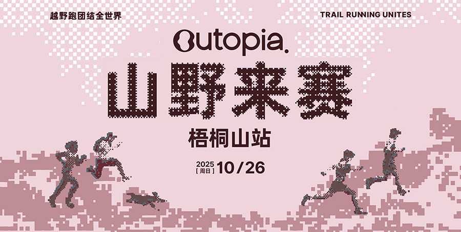 Outopia山野来赛--深圳站（梧桐山站）