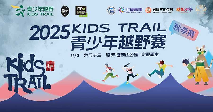 深圳KidsTrail青少年越野秋季赛
