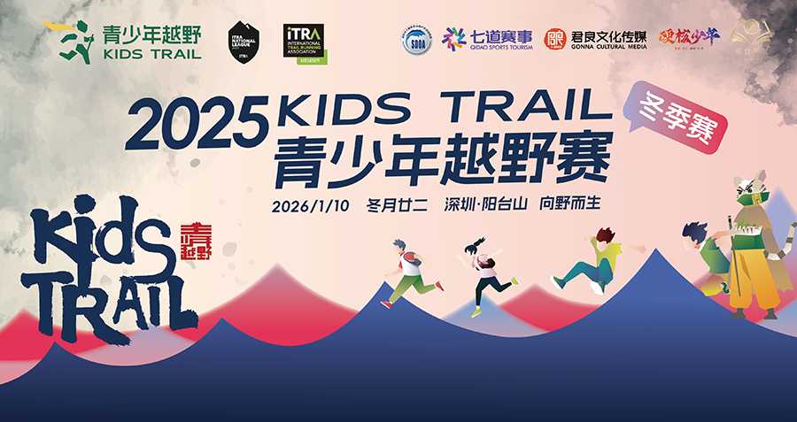 深圳KidsTrail青少年越野冬季赛