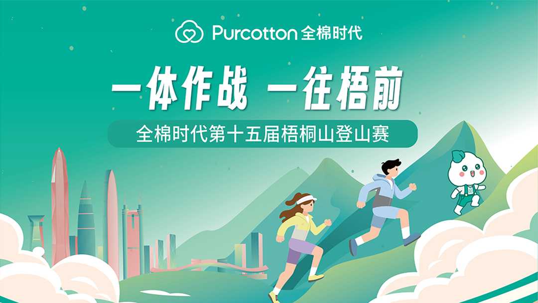 全棉时代第十五届梧桐山登山赛