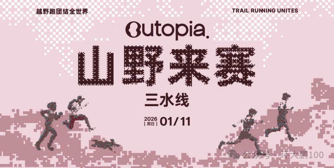Outopia山野来赛-深圳站（三水线）