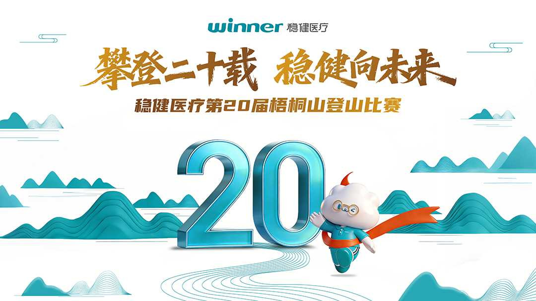 稳健医疗第20届梧桐山登山比赛