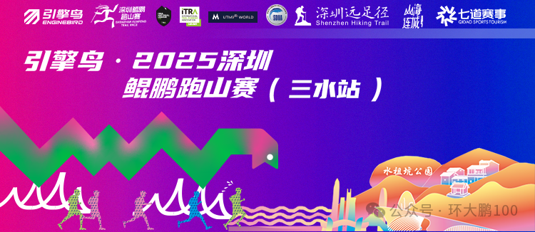 2025深圳鲲鹏跑山赛（三水线站）