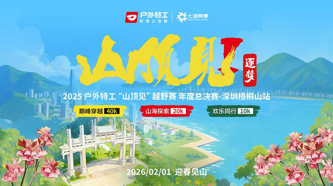 户外特工山顶见2025总决赛