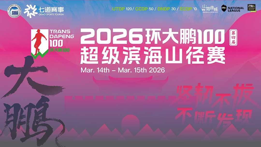4th深圳环大鹏100超级滨海山径赛