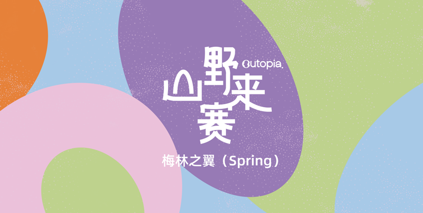 Outopia山野来赛--深圳站（spring）