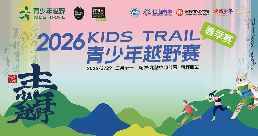 深圳KidsTrail青少年越野春季赛