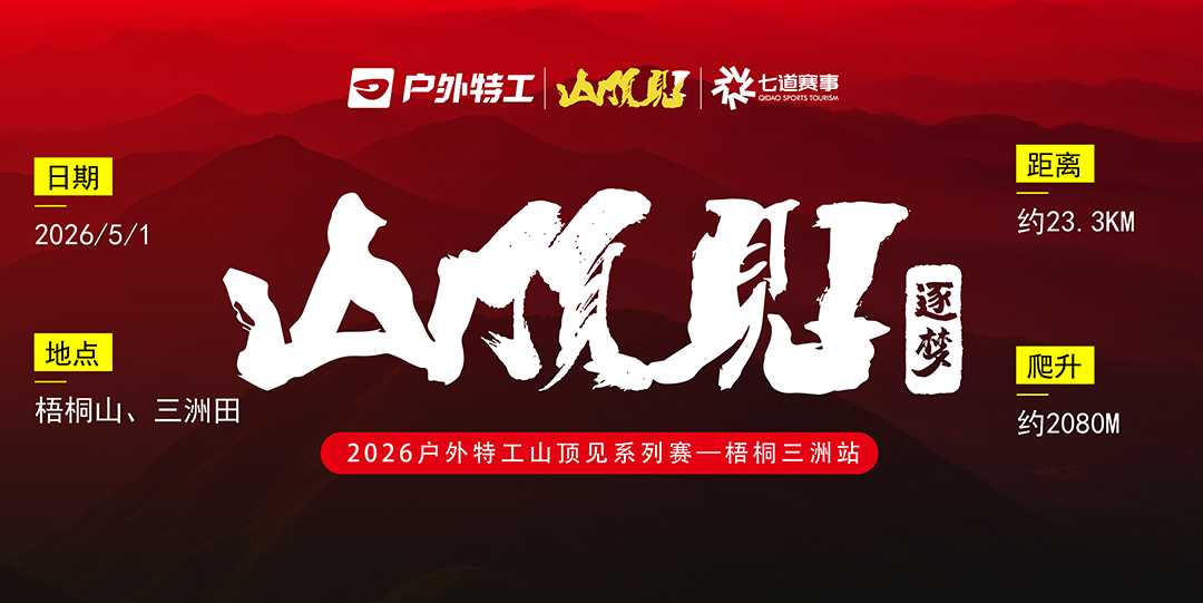 户外特工山顶见-梧桐三洲站