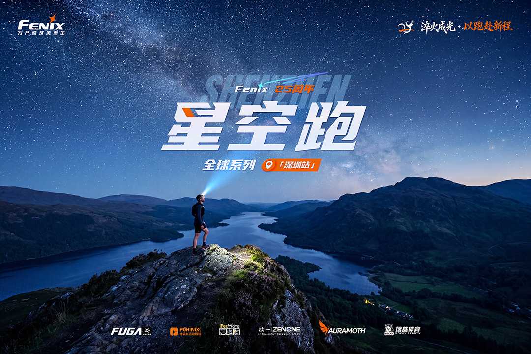 Fenix·全球星空跑系列赛（深圳站）