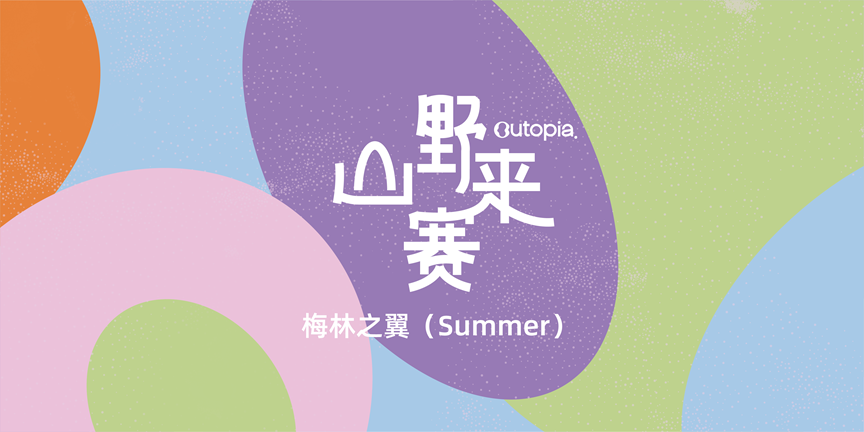 Outopia山野来赛-深圳站(summer)