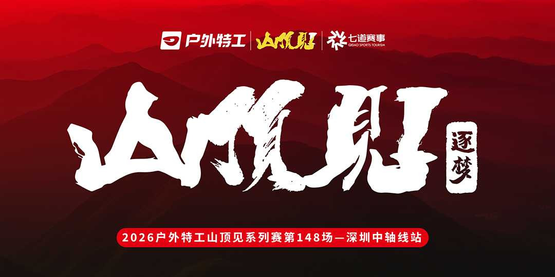 户外特工山顶见-中轴线站