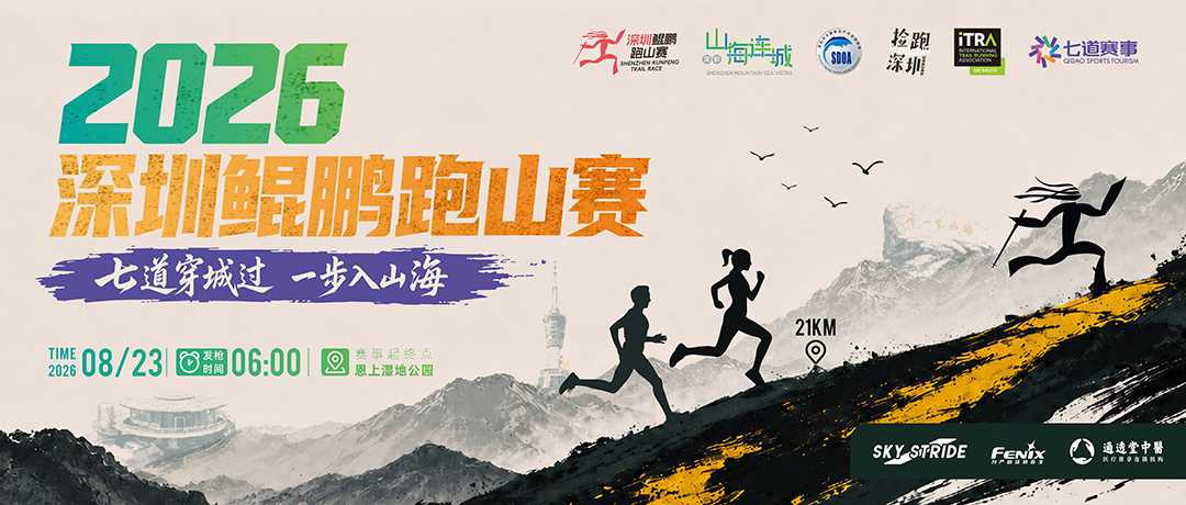 深圳鲲鹏跑山赛-恩上站