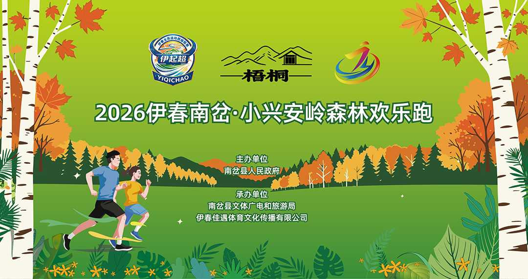 伊春南岔·欢乐跑 第二天