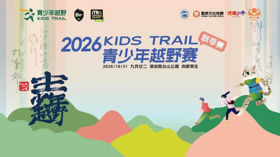 2026KidsTrail青野秋季赛